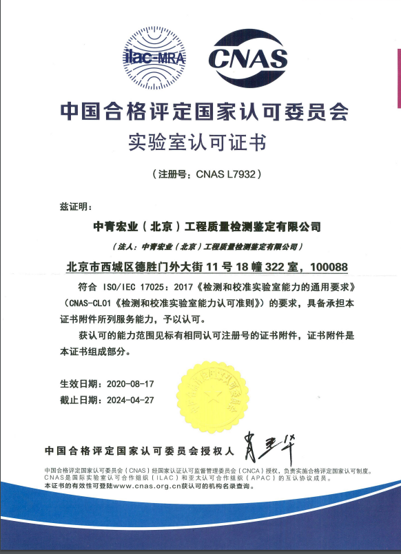 中青宏业（北京）CNAS认可证书