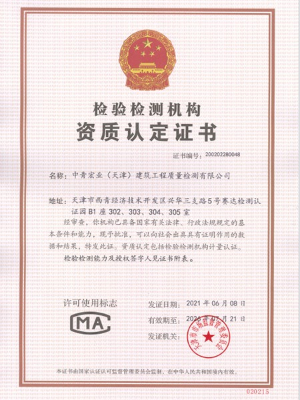 中青宏业(天津)：资质认定证书