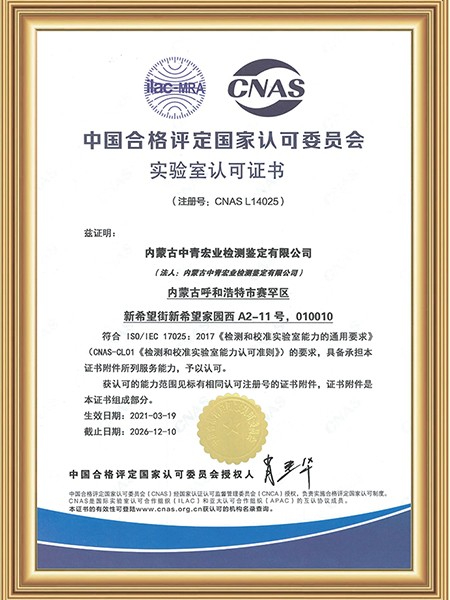 中青宏业（内蒙古）CNAS认可证书